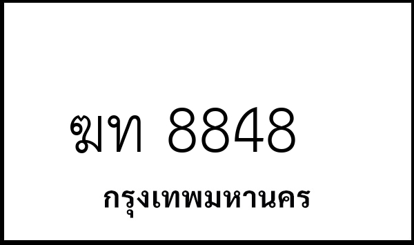 ฆท 8848